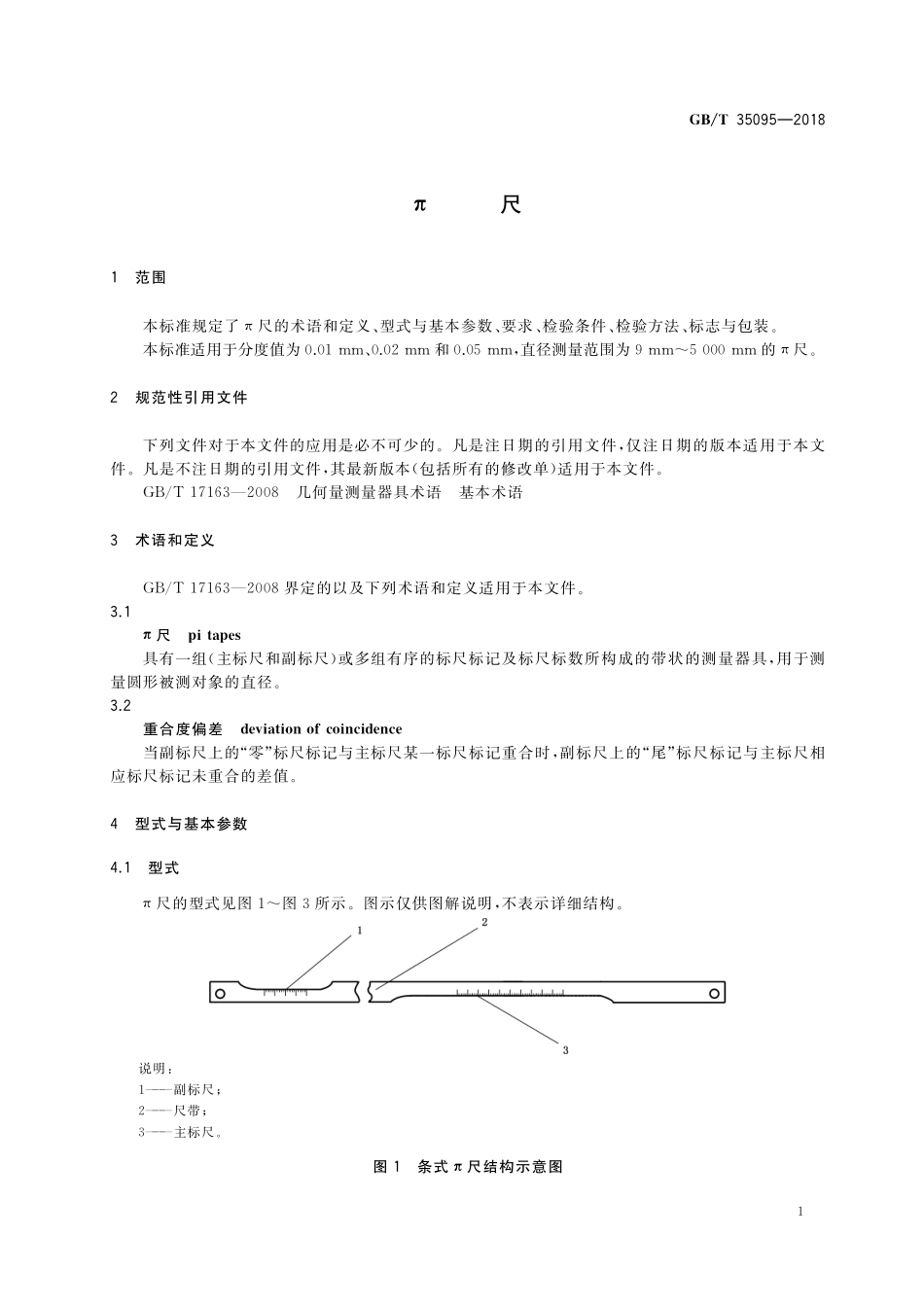GB／T 35095-2018 π尺.pdf_第3页