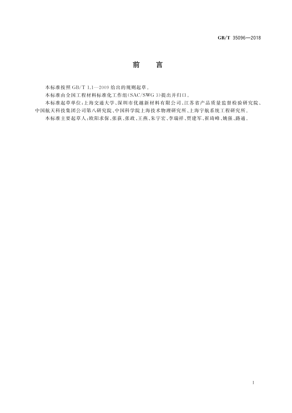 GB／T 35096-2018 SiC颗粒增强铝基复合材料 锻材.pdf_第2页