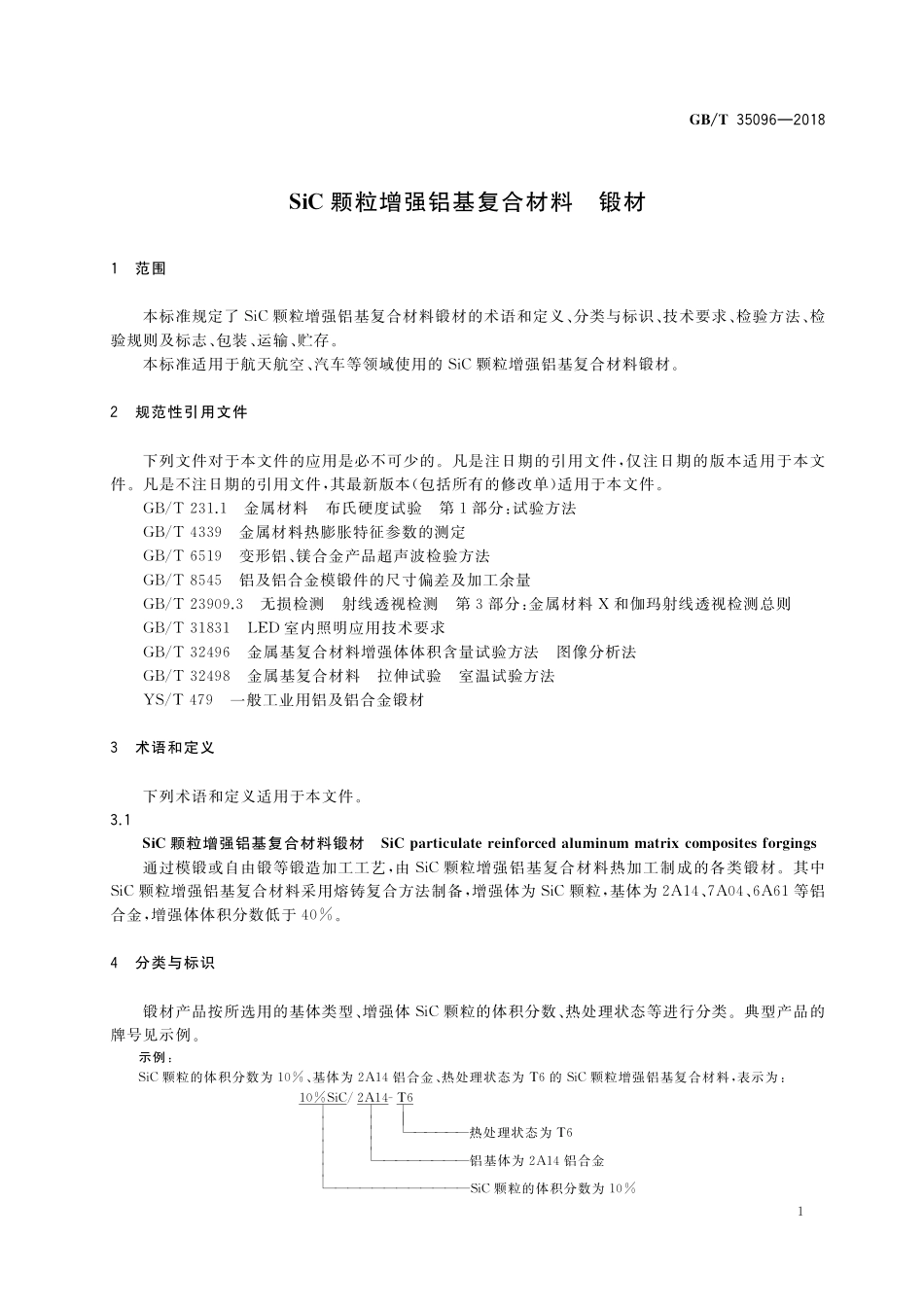 GB／T 35096-2018 SiC颗粒增强铝基复合材料 锻材.pdf_第3页