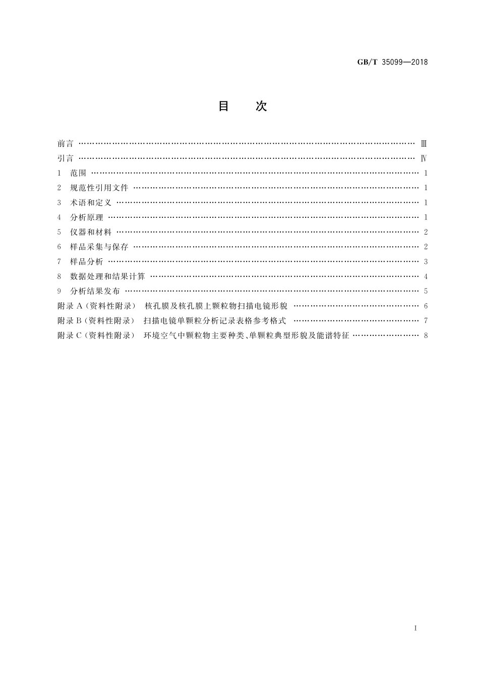 GB／T 35099-2018 微束分析 扫描电镜-能谱法 大气细粒子单颗粒形貌与元素分析.pdf_第2页