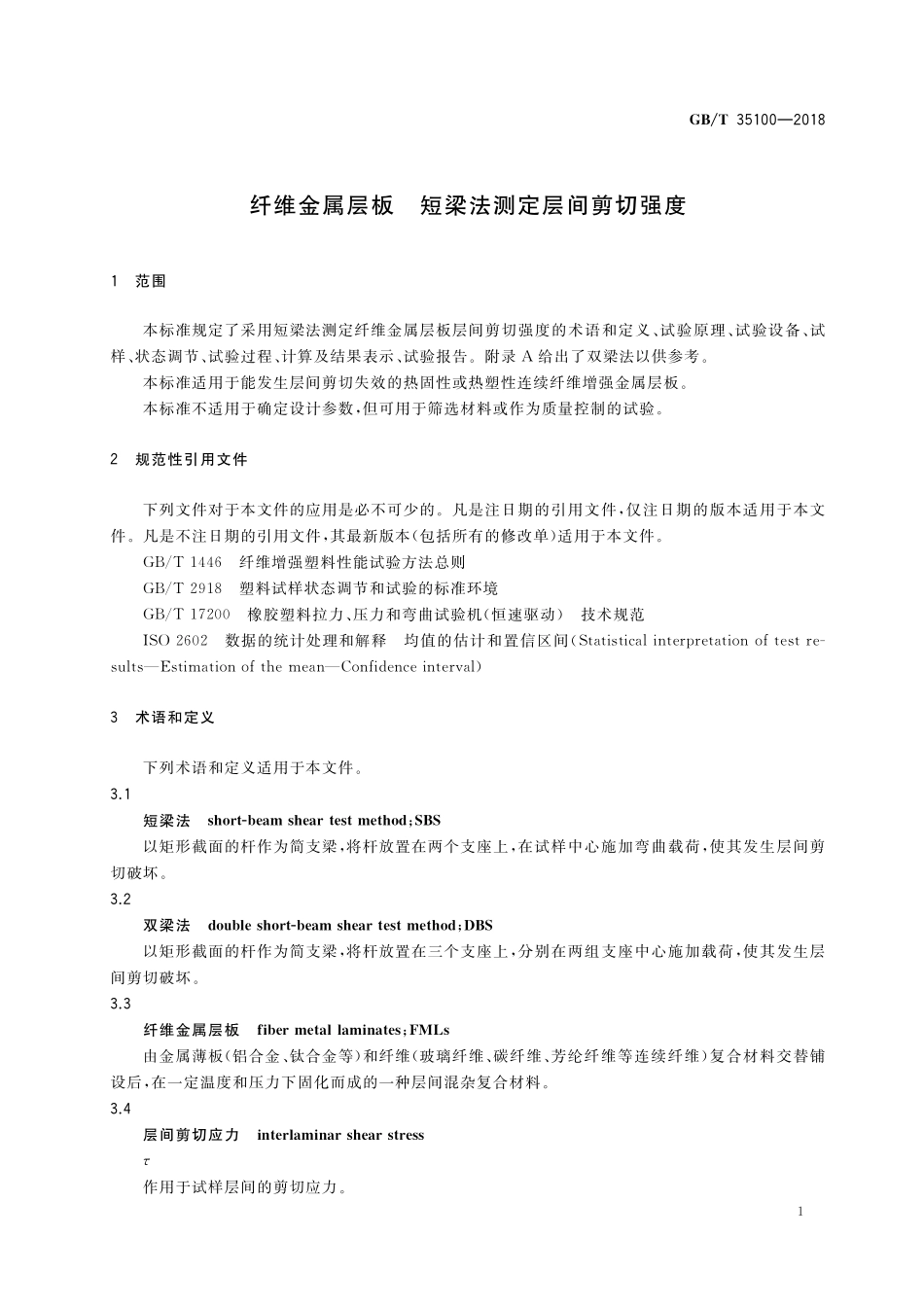 GB／T 35100-2018 纤维金属层板 短梁法测定层间剪切强度.pdf_第3页