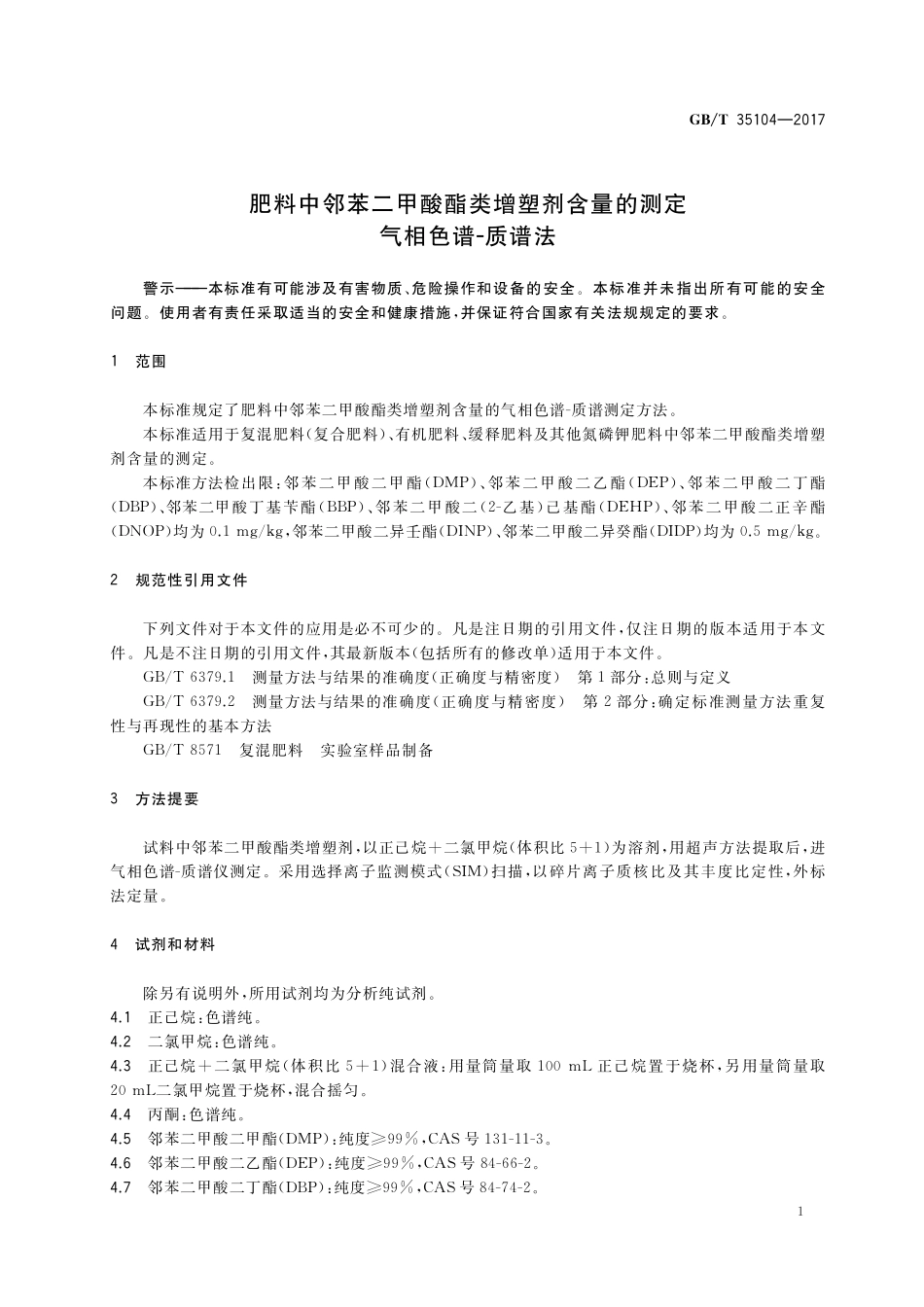 GB／T 35104-2017 肥料中邻苯二甲酸酯类增塑剂含量的测定 气相色谱-质谱法.pdf_第3页