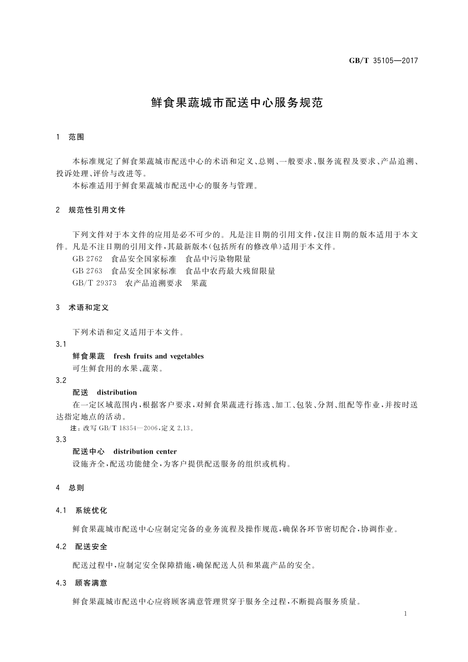 GB／T 35105-2017 鲜食果蔬城市配送中心服务规范.pdf_第3页