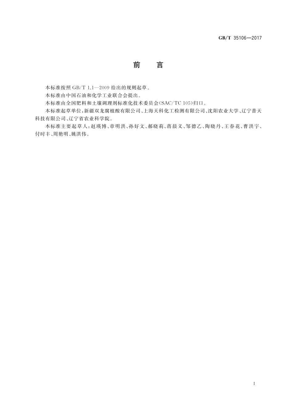 GB／T 35106-2017 矿物源游离腐殖酸含量的测定.pdf_第2页