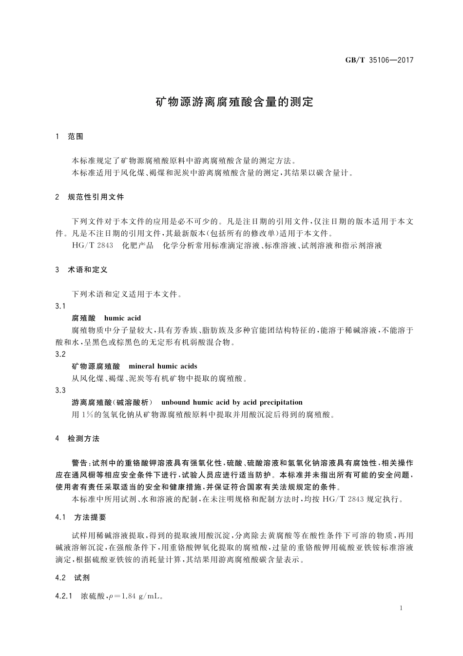 GB／T 35106-2017 矿物源游离腐殖酸含量的测定.pdf_第3页
