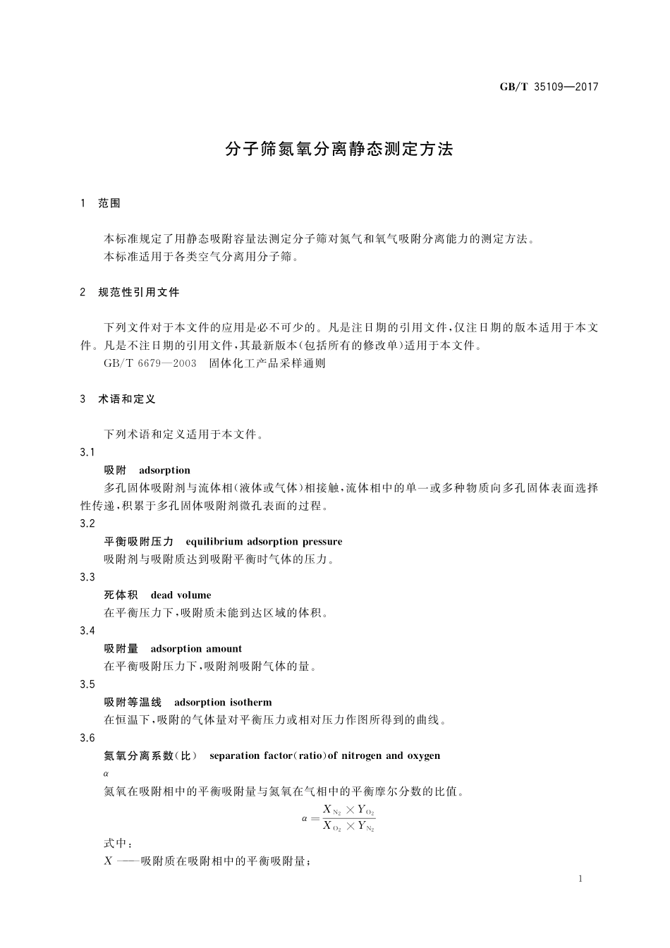 GB／T 35109-2017 分子筛氮氧分离静态测定方法.pdf_第3页
