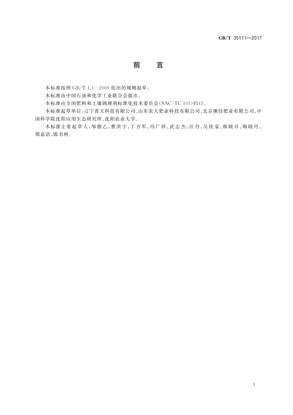 GB／T 35111-2017 腐殖酸类肥料 分类.pdf_第2页