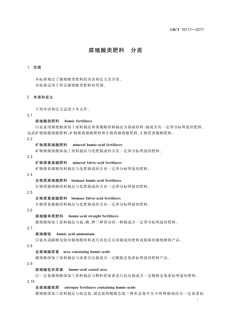 GB／T 35111-2017 腐殖酸类肥料 分类.pdf_第3页