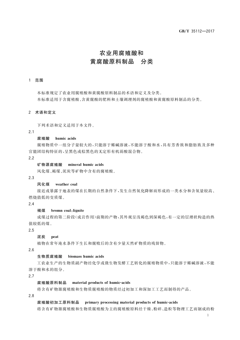 GB／T 35112-2017 农业用腐殖酸和黄腐酸原料制品 分类.pdf_第3页