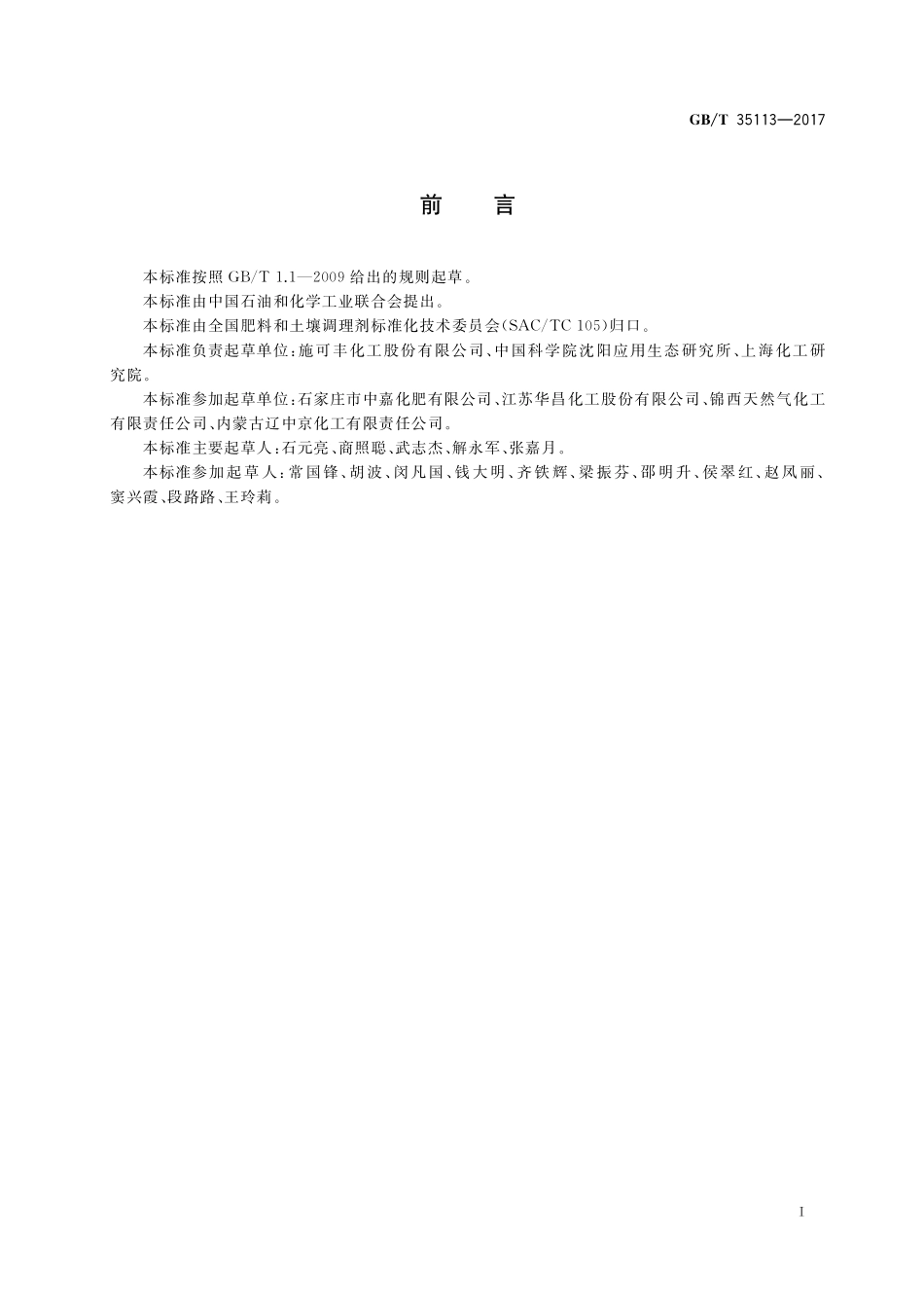 GB／T 35113-2017 稳定性肥料.pdf_第2页