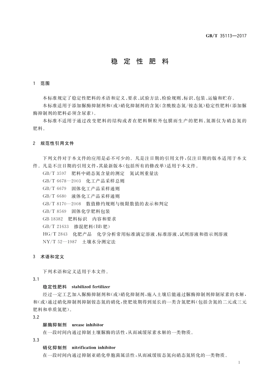 GB／T 35113-2017 稳定性肥料.pdf_第3页