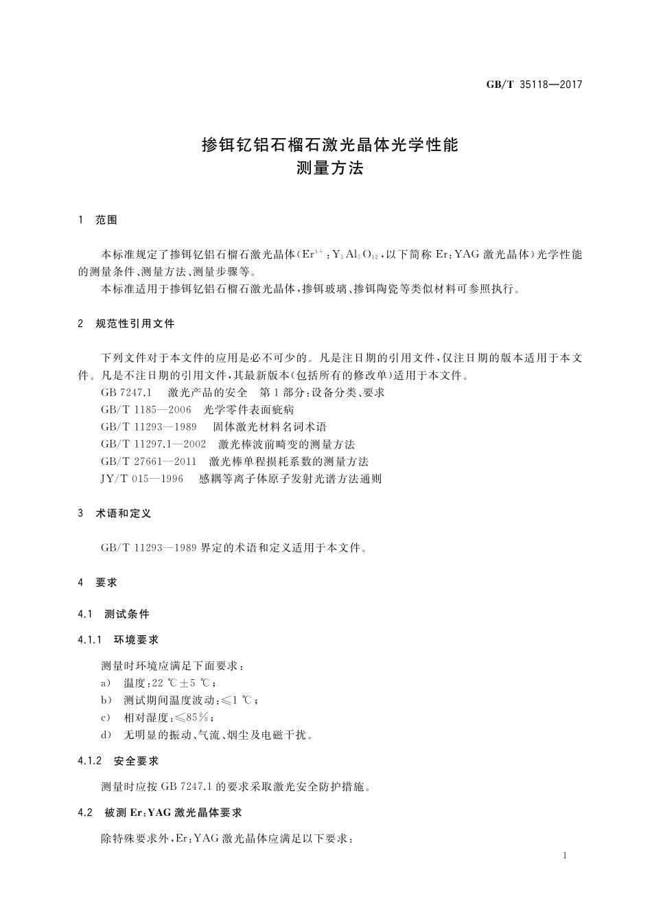 GB／T 35118-2017 掺铒钇铝石榴石激光晶体光学性能测量方法.pdf_第3页
