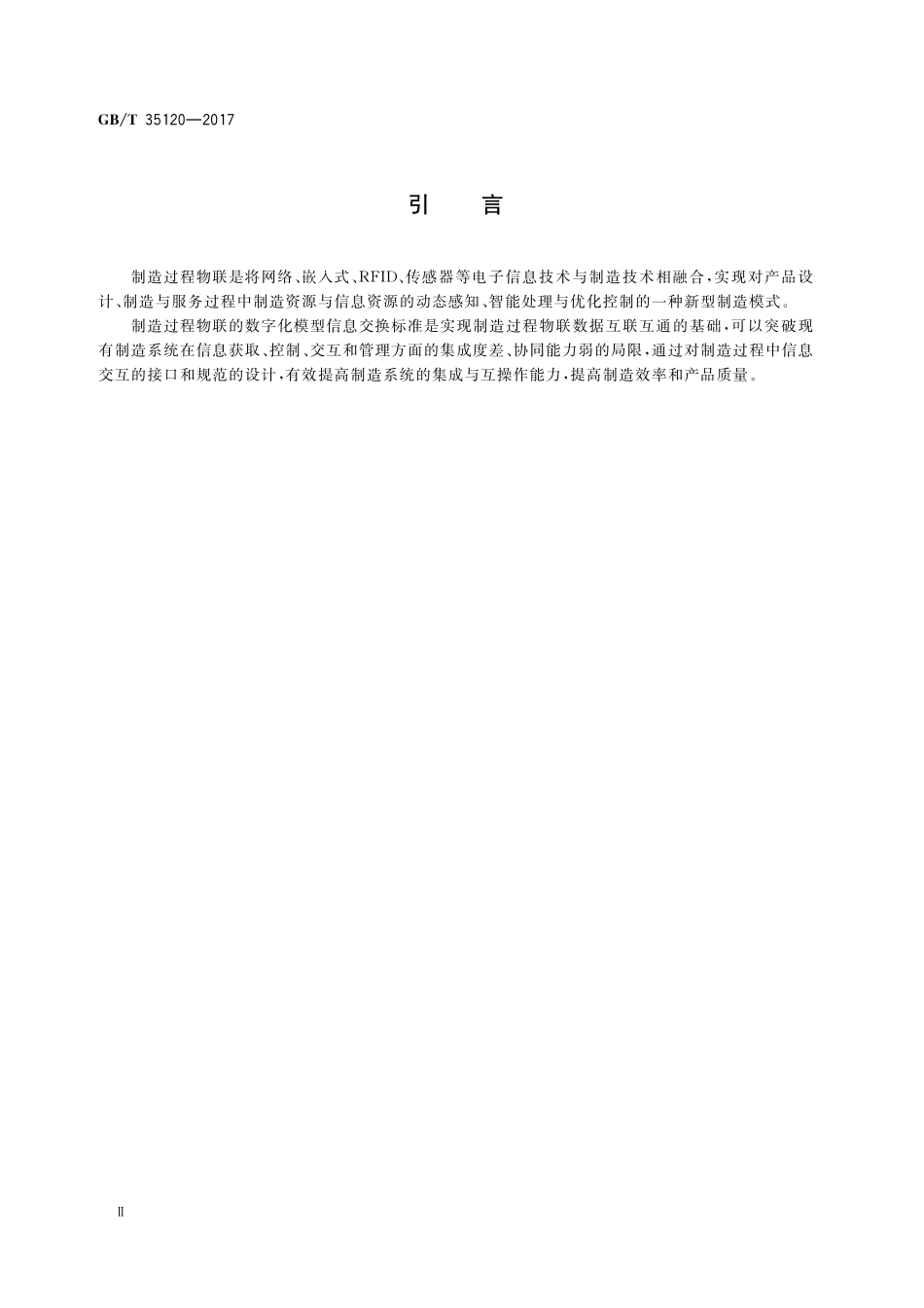 GB／T 35120-2017 制造过程物联的数字化模型信息交换规范.pdf_第3页