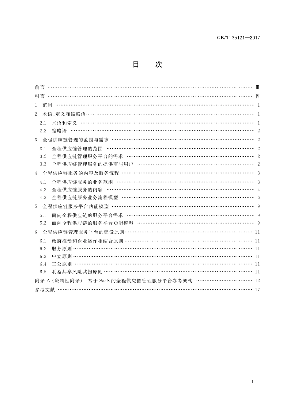 GB／T 35121-2017 全程供应链管理服务平台参考功能框架.pdf_第2页