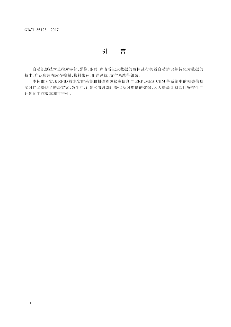 GB／T 35123-2017 自动识别技术和ERP、MES、CRM等系统的接口.pdf_第3页