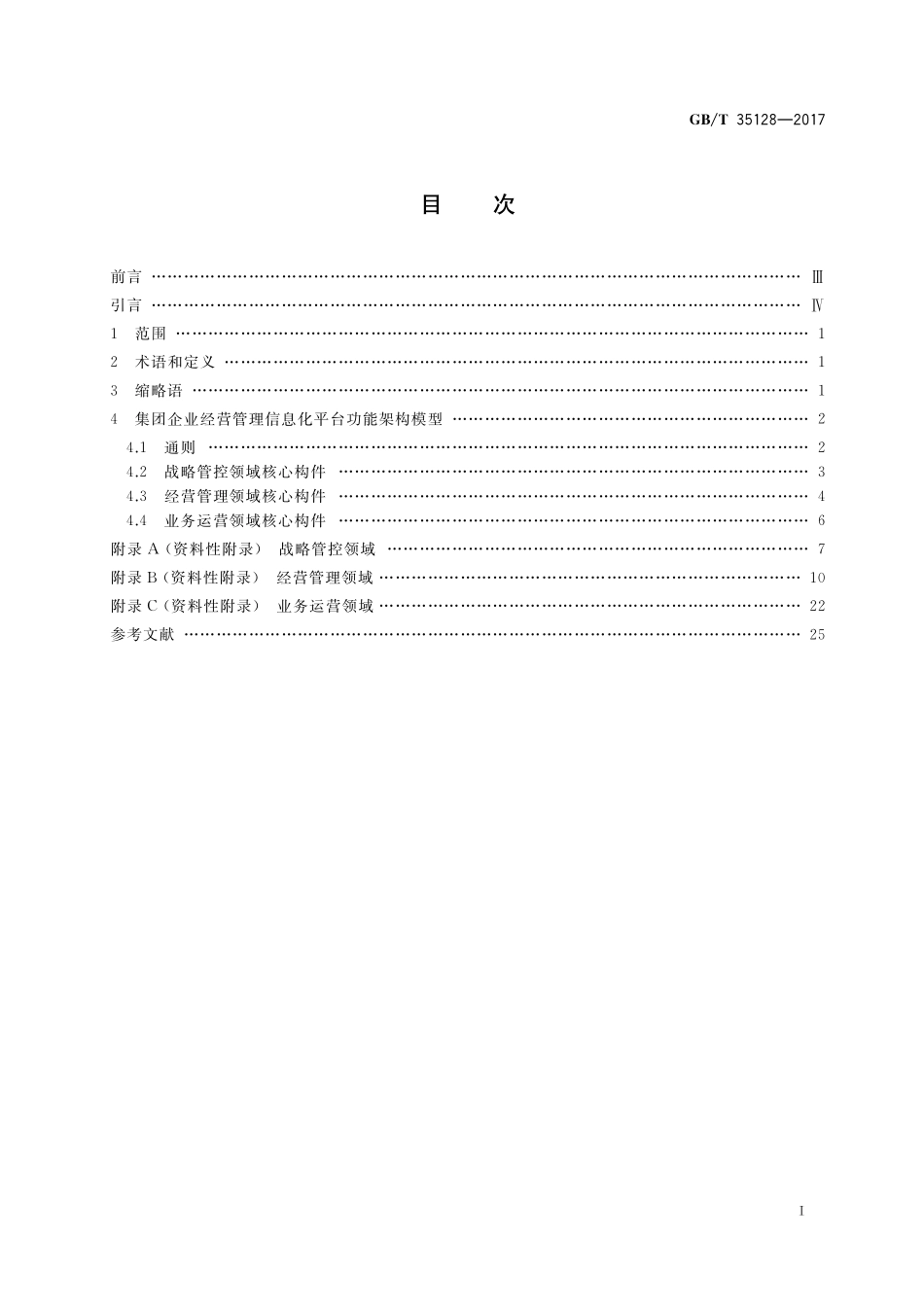 GB／T 35128-2017 集团企业经营管理信息化核心构件.pdf_第2页