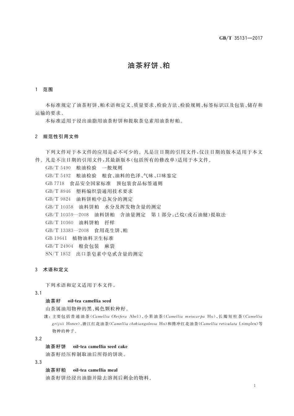 GB／T 35131-2017 油茶籽饼、粕.pdf_第3页