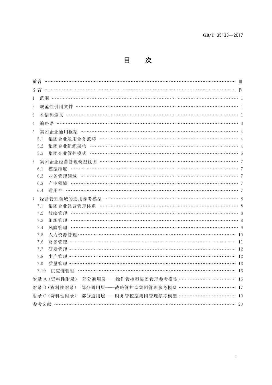 GB／T 35133-2017 集团企业经营管理参考模型.pdf_第2页