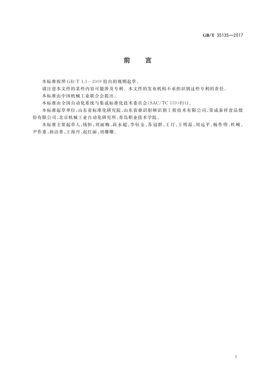 GB／T 35135-2017 面向食品制造业的射频识别系统 应用要求.pdf_第3页