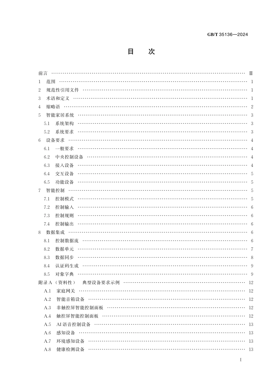 GB／T 35136-2024 智能家居自动控制设备通用技术要求.pdf_第3页