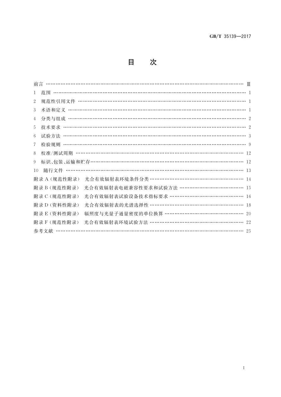 GB/T 35139-2017 光合有效辐射表.pdf_第2页