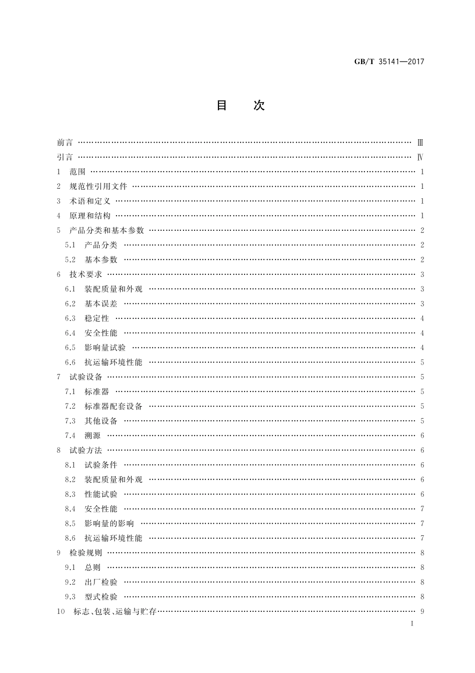 GB／T 35141-2017 插入式红外辐射测温仪技术规范.pdf_第2页