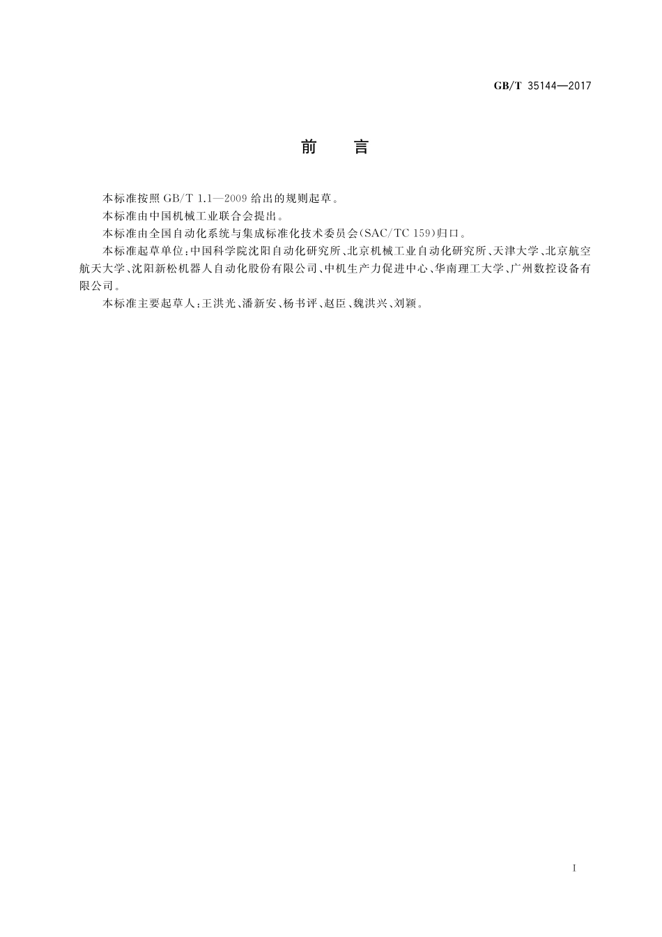 GB／T 35144-2017 机器人机构的模块化功能构件规范.pdf_第3页