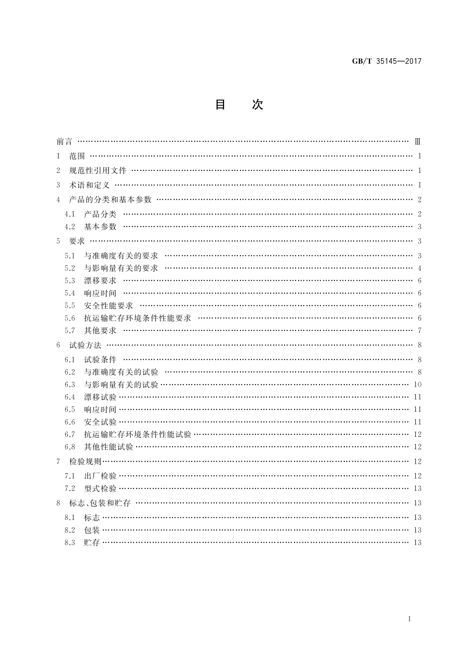 GB／T 35145-2017 冷链温度记录仪.pdf_第2页