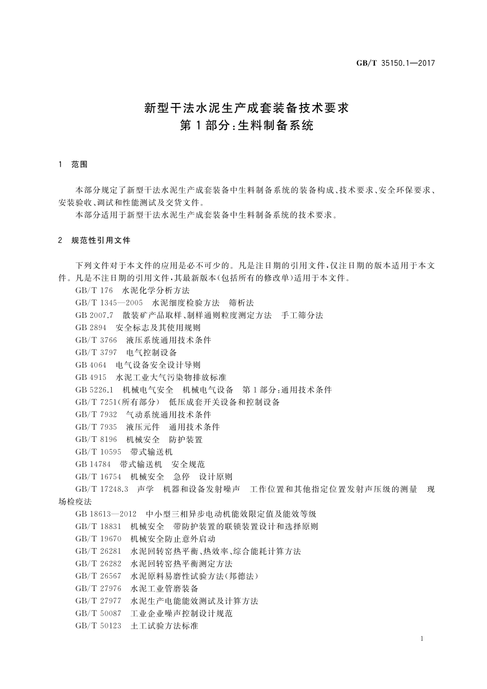 GB／T 35150.1-2017 新型干法水泥生产成套装备技术要求 第1部分：生料制备系统.pdf_第3页