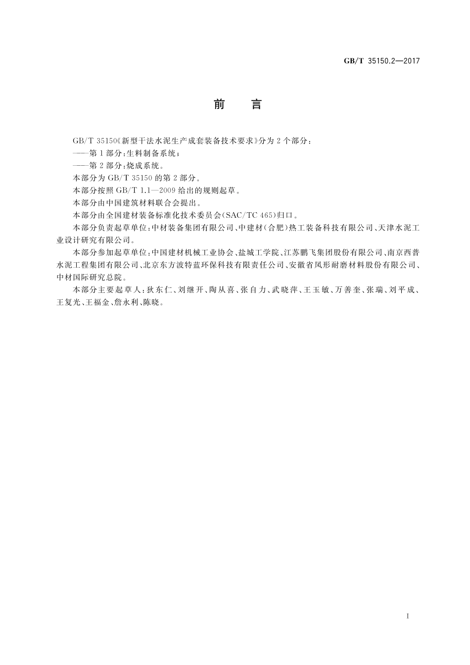 GB／T 35150.2-2017 新型干法水泥生产成套装备技术要求 第2部分：烧成系统.pdf_第2页