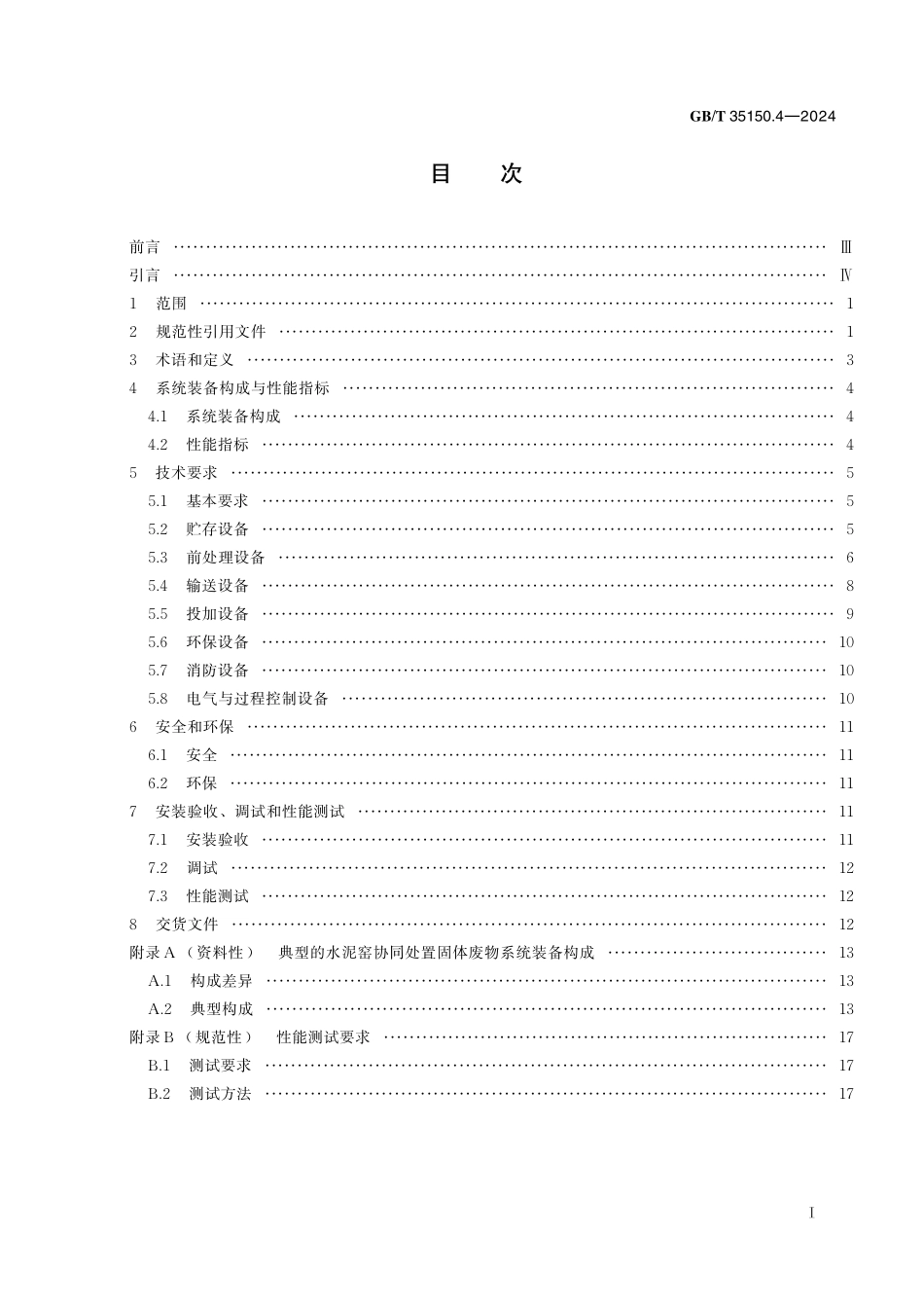 GB／T 35150.4-2024 新型干法水泥生产成套装备技术要求 第4部分：水泥窑协同处置系统.pdf_第3页
