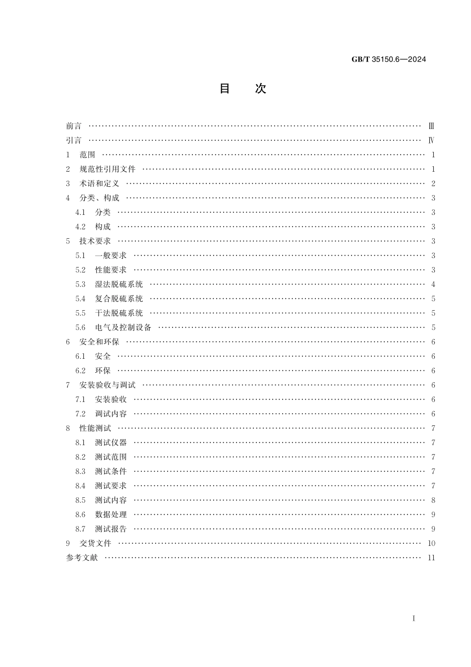 GB／T 35150.6-2024 新型干法水泥生产成套装备技术要求 第6部分：脱硫系统.pdf_第3页