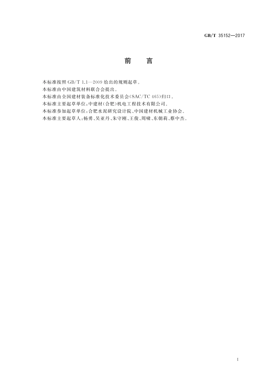 GB／T 35152-2017 水泥窑尾钢丝胶带斗式提升机.pdf_第2页