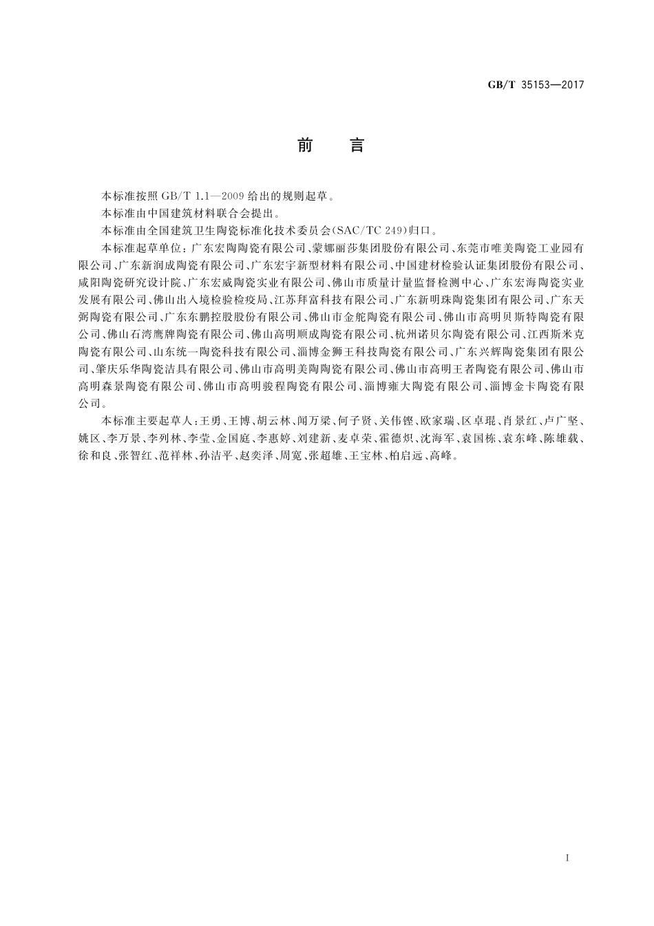 GB／T 35153-2017 防滑陶瓷砖.pdf_第2页