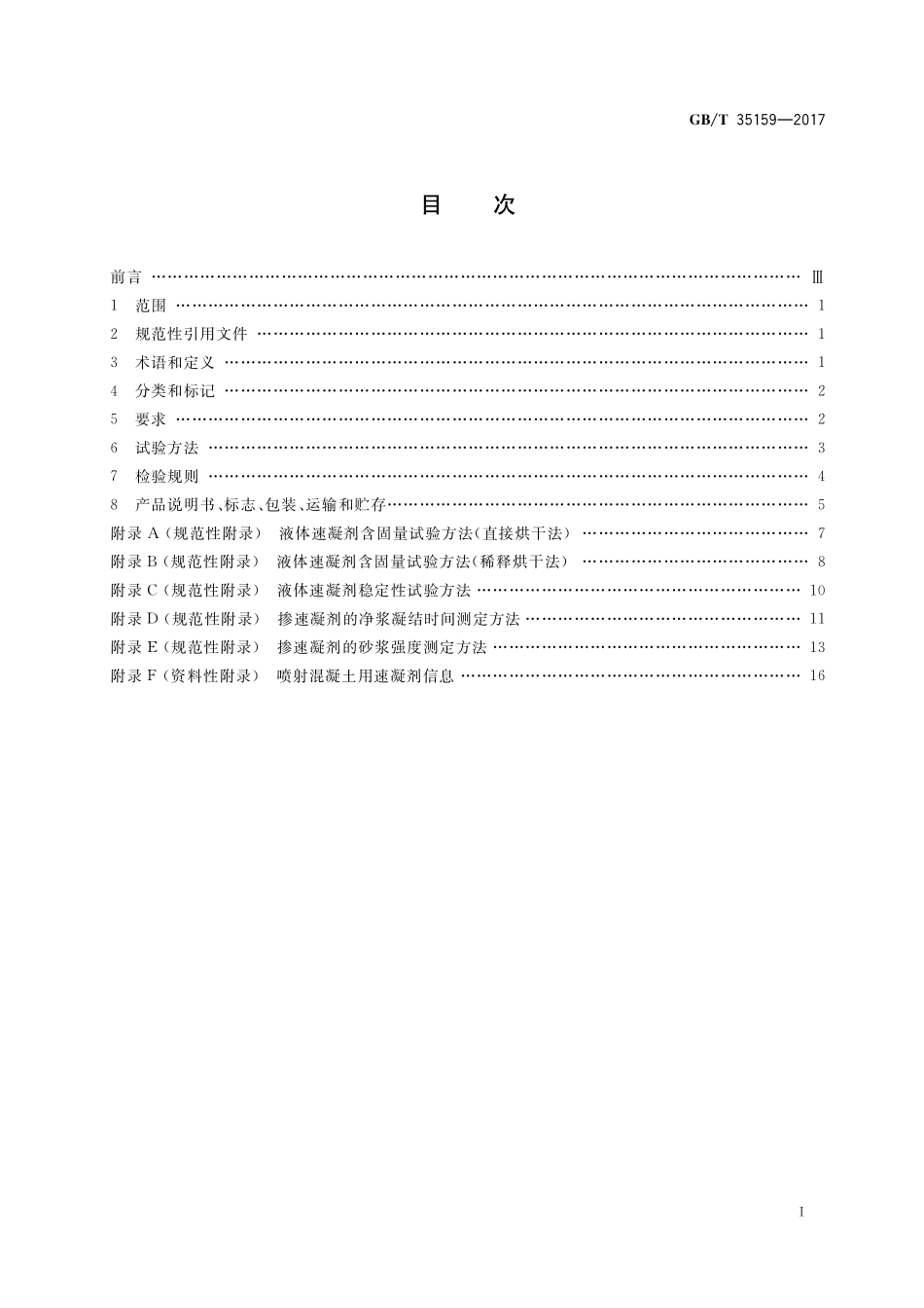GB／T 35159-2017 喷射混凝土用速凝剂.pdf_第2页