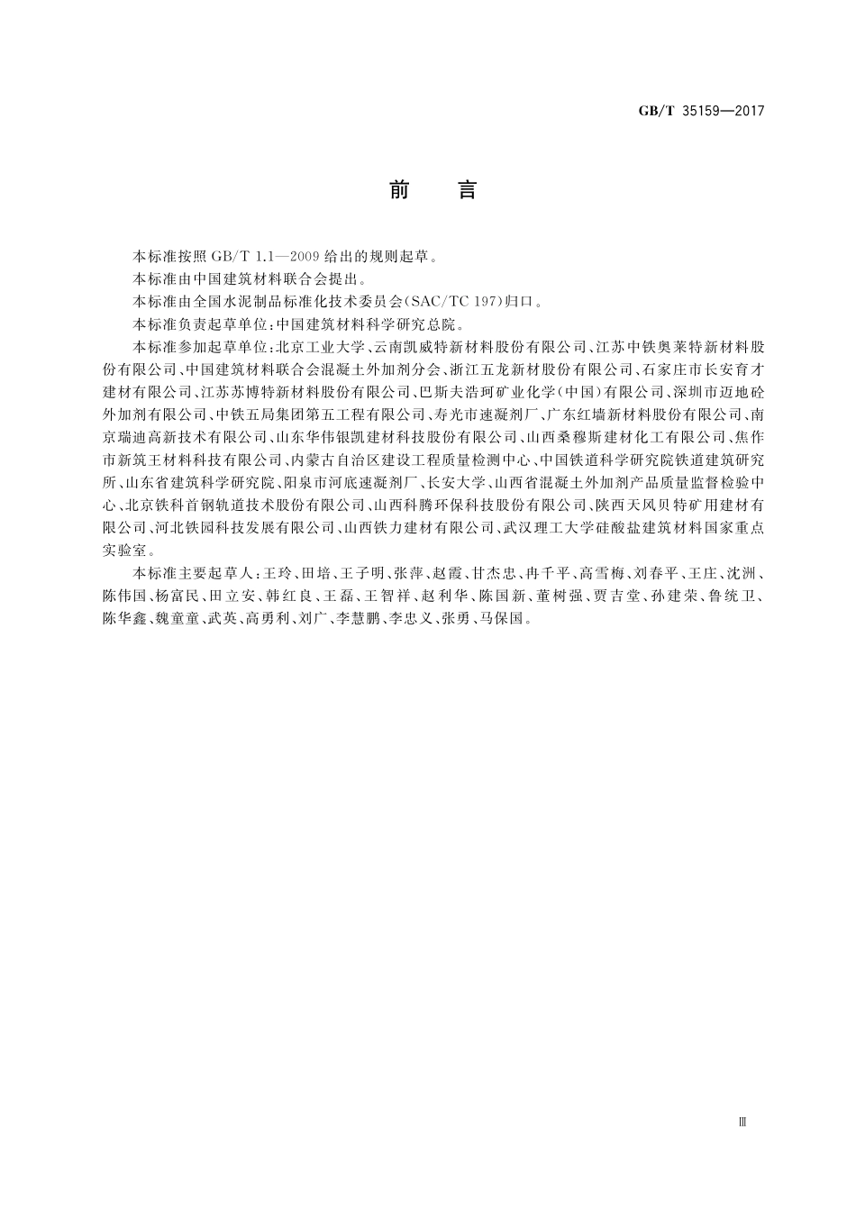 GB／T 35159-2017 喷射混凝土用速凝剂.pdf_第3页