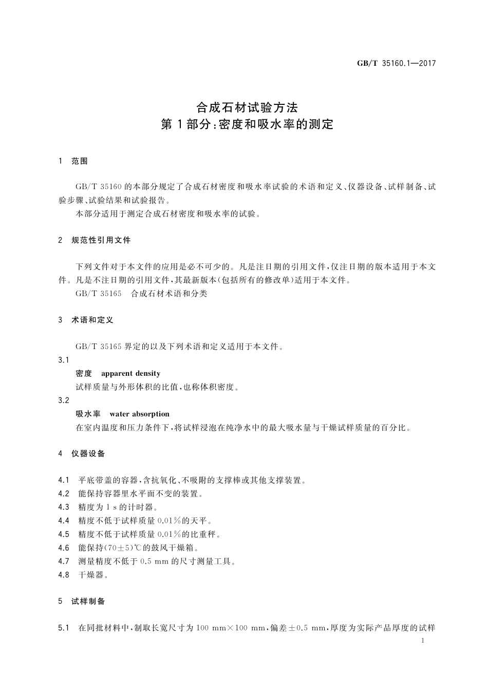 GB／T 35160.1-2017 合成石材试验方法 第1部分：密度和吸水率的测定.pdf_第3页