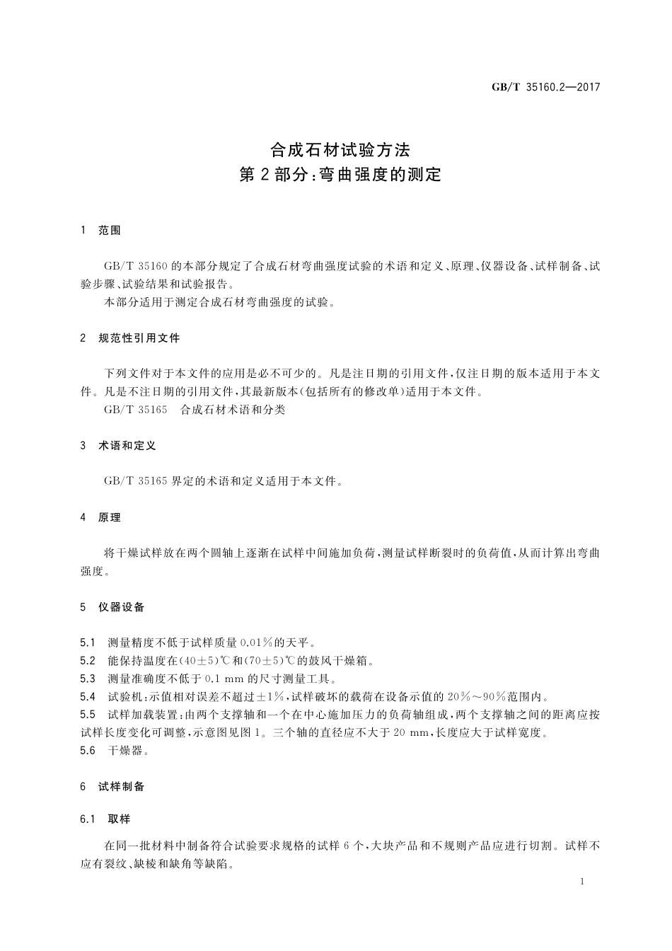 GB／T 35160.2-2017 合成石材试验方法 第2部分：弯曲强度的测定.pdf_第3页