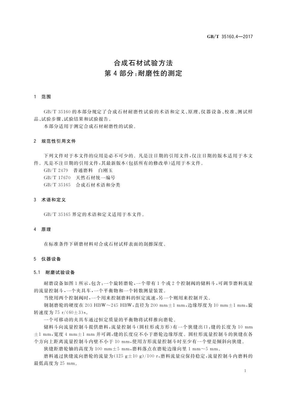 GB／T 35160.4-2017 合成石材试验方法 第4部分：耐磨性的测定.pdf_第3页