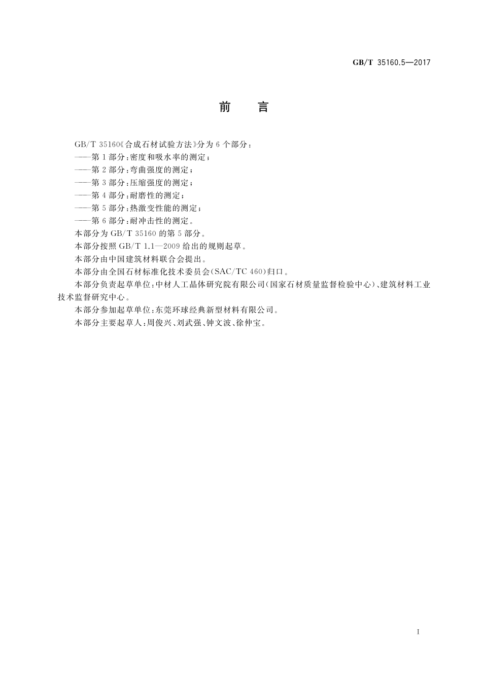 GB／T 35160.5-2017 合成石材试验方法 第5部分：热激变性能的测定.pdf_第2页