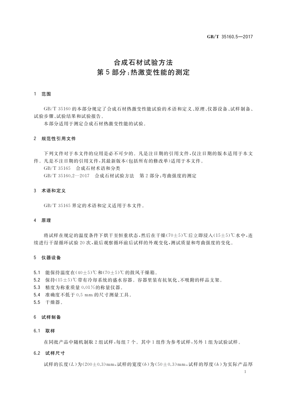 GB／T 35160.5-2017 合成石材试验方法 第5部分：热激变性能的测定.pdf_第3页