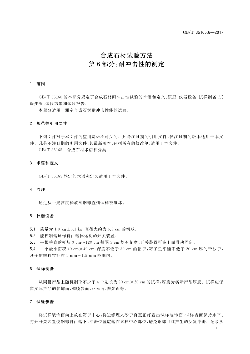 GB／T 35160.6-2017 合成石材试验方法 第6部分：耐冲击性的测定.pdf_第3页
