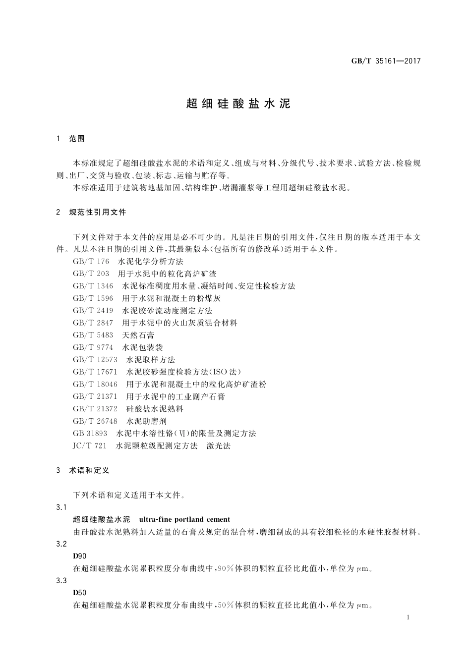 GB／T 35161-2017 超细硅酸盐水泥.pdf_第3页