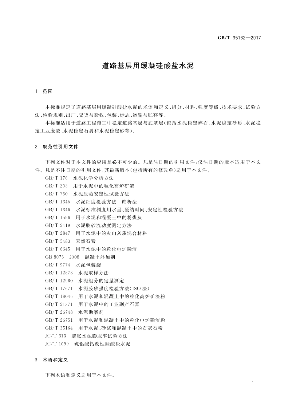 GB／T 35162-2017 道路基层用缓凝硅酸盐水泥.pdf_第3页