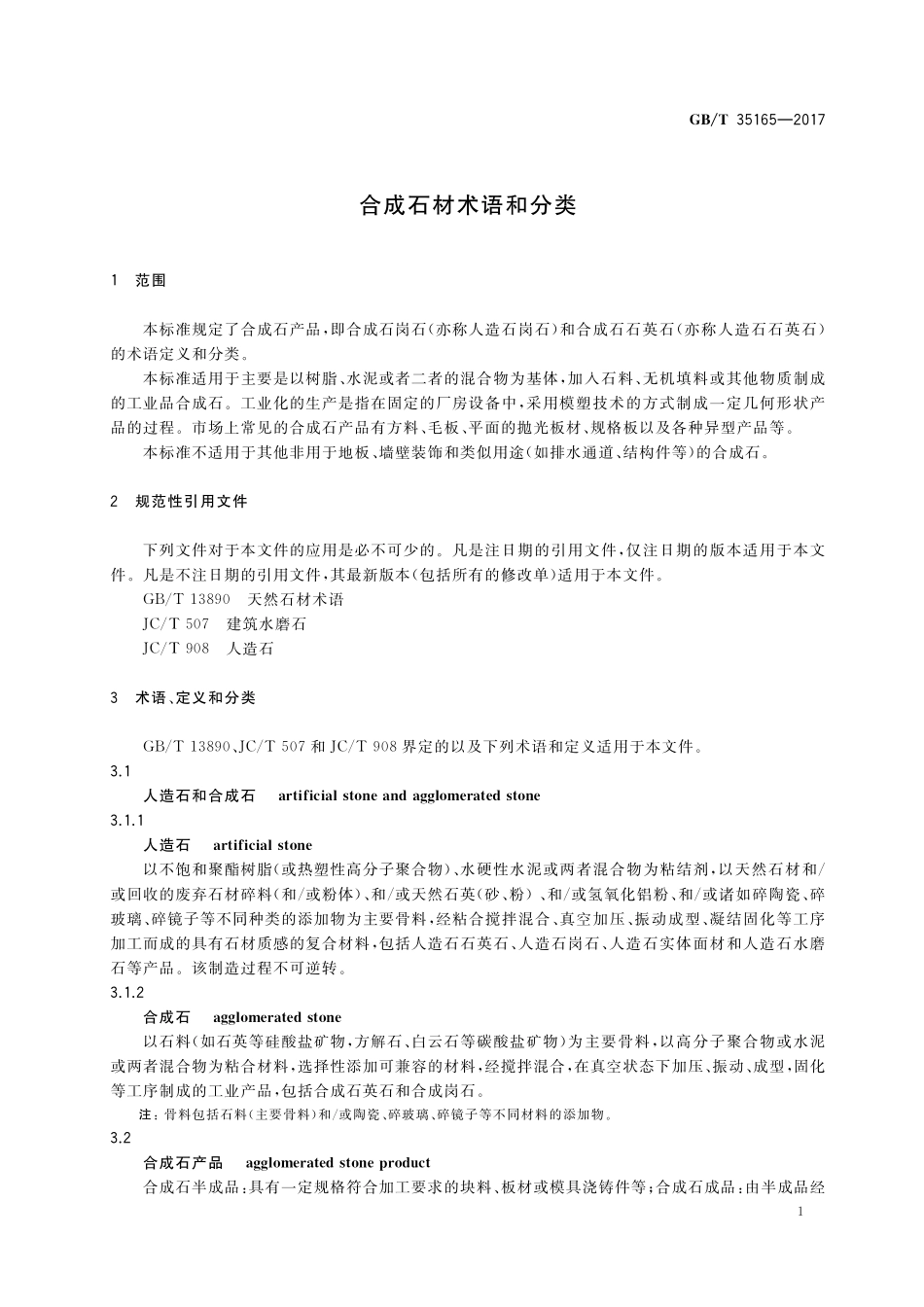 GB／T 35165-2017 合成石材术语和分类.pdf_第3页