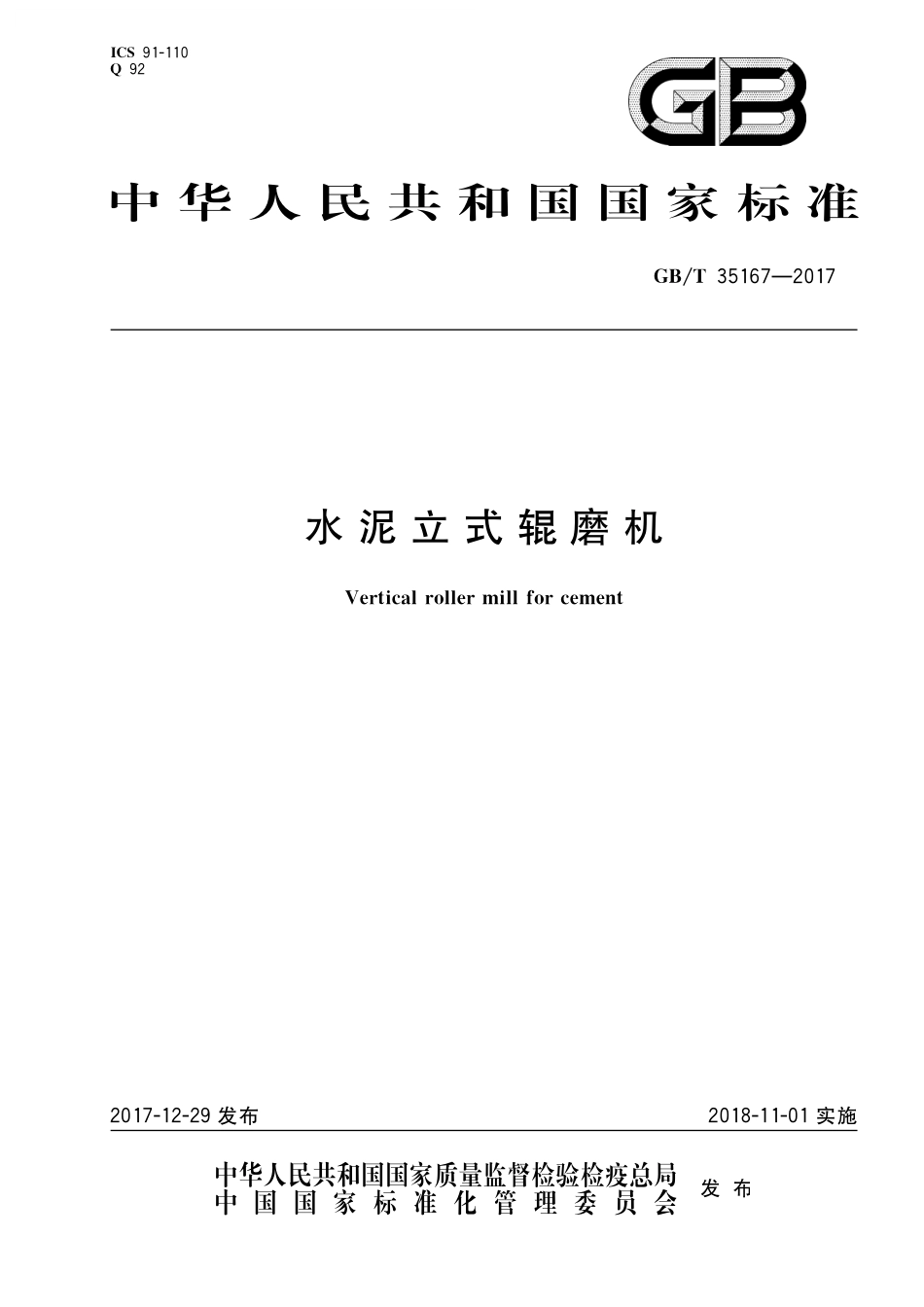 GB／T 35167-2017 水泥立式辊磨机.pdf_第1页