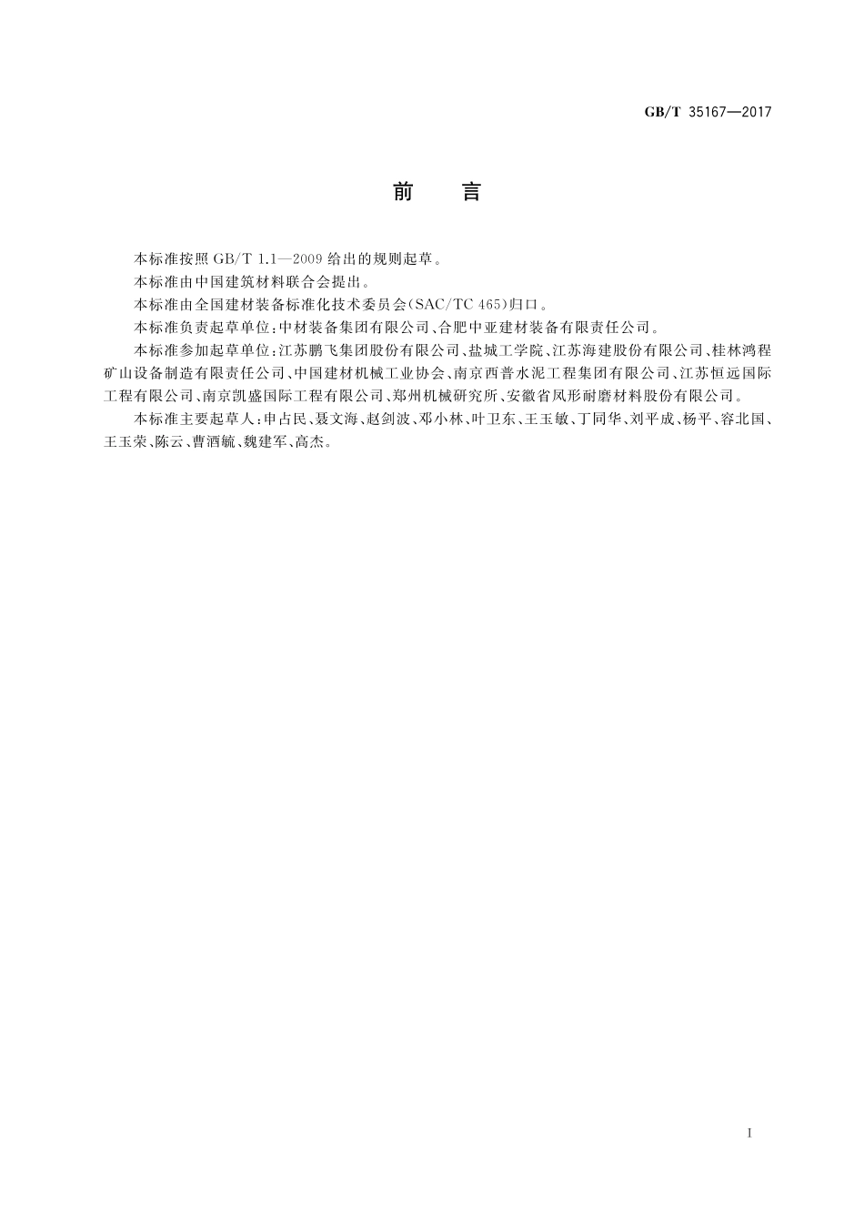 GB／T 35167-2017 水泥立式辊磨机.pdf_第2页