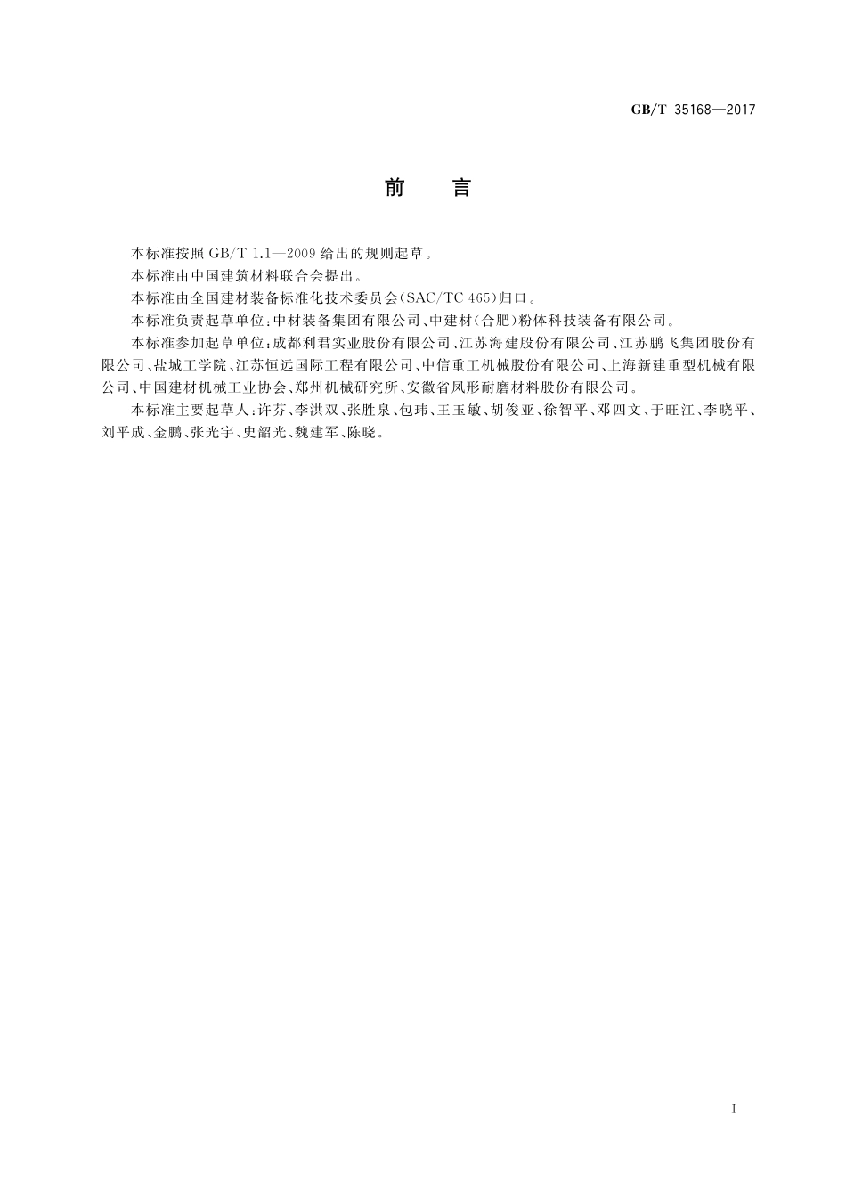 GB／T 35168-2017 水泥工业用辊压机.pdf_第2页