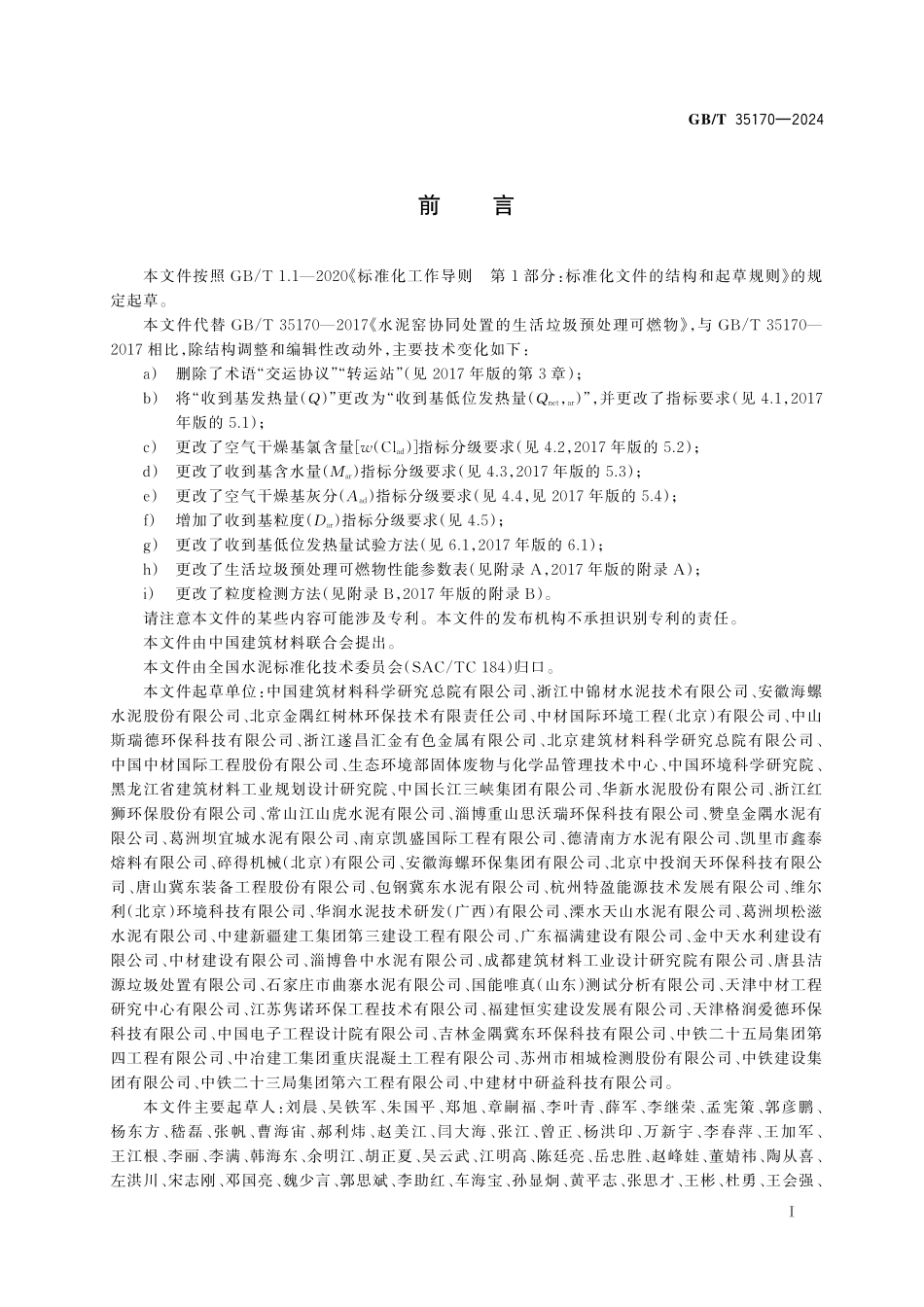 GB／T 35170-2024 水泥窑协同处置的生活垃圾预处理可燃物.pdf_第3页