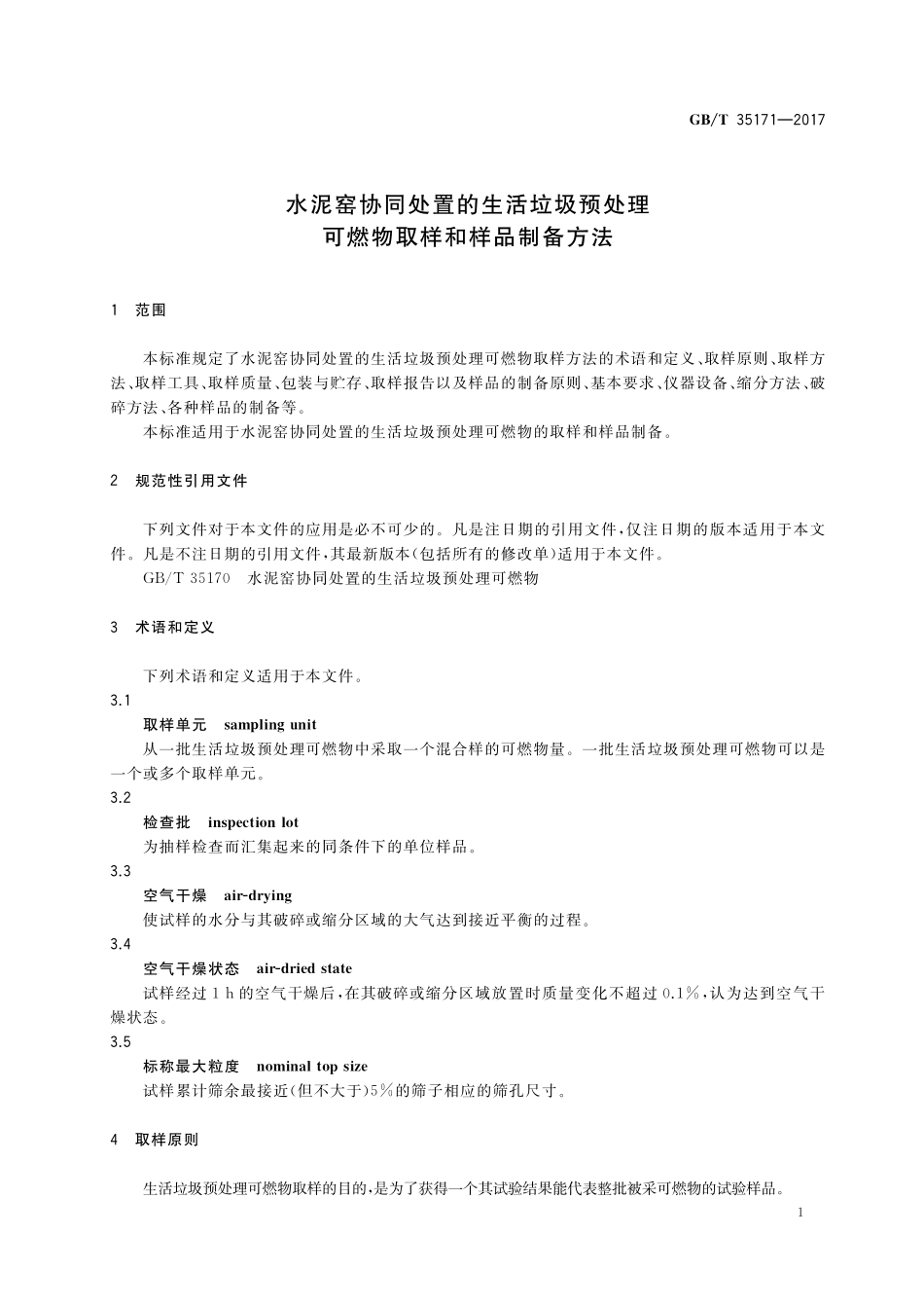 GB／T 35171-2017 水泥窑协同处置的生活垃圾预处理可燃物取样和样品制备方法.pdf_第3页